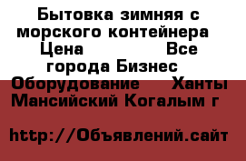 Бытовка зимняя с морского контейнера › Цена ­ 135 000 - Все города Бизнес » Оборудование   . Ханты-Мансийский,Когалым г.